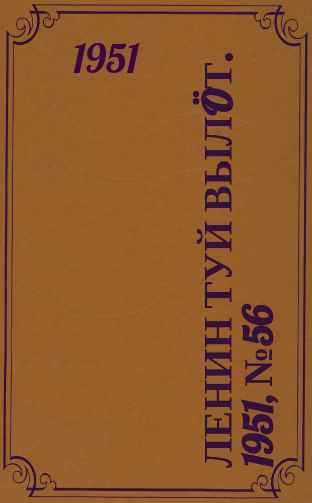 Ленин туй вылöт. 1951, № 56 (7041) (18 марта)