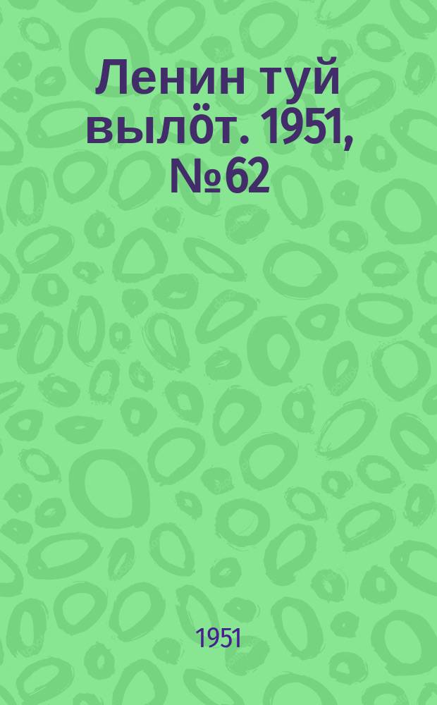 Ленин туй вылöт. 1951, № 62 (7047) (27 марта)