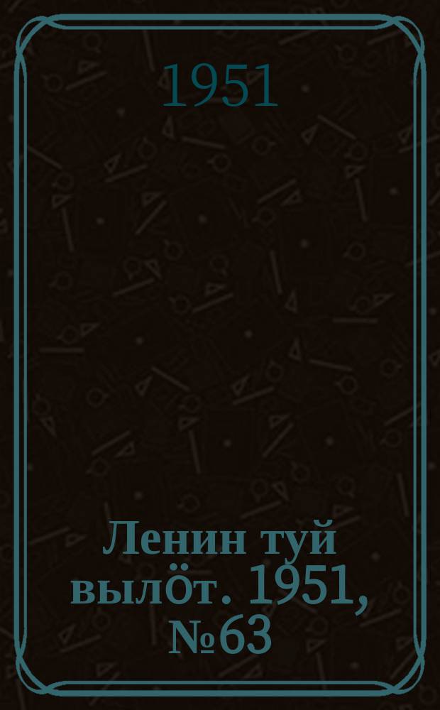 Ленин туй вылöт. 1951, № 63 (7048) (28 марта)