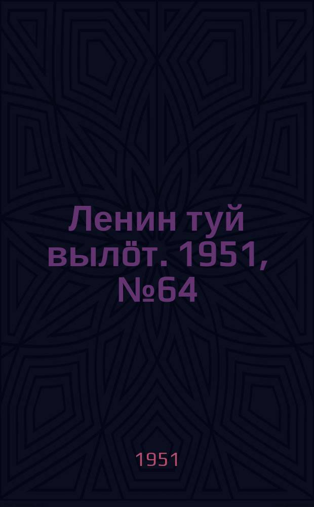 Ленин туй выл&ouml;т. 1951, № 64 (7049) (30 марта)
