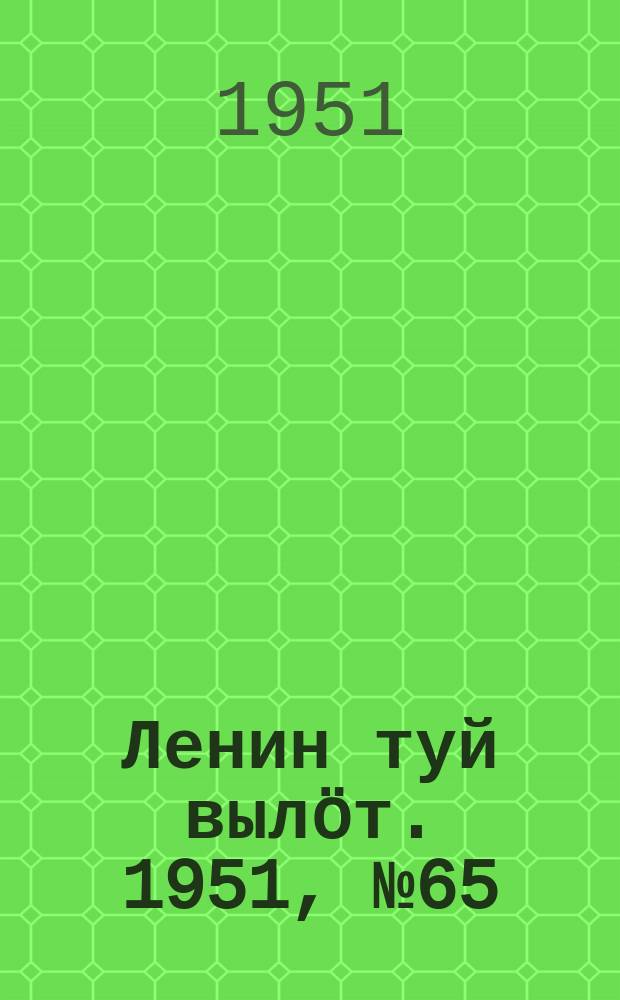 Ленин туй выл&ouml;т. 1951, № 65 (7050) (31 марта)