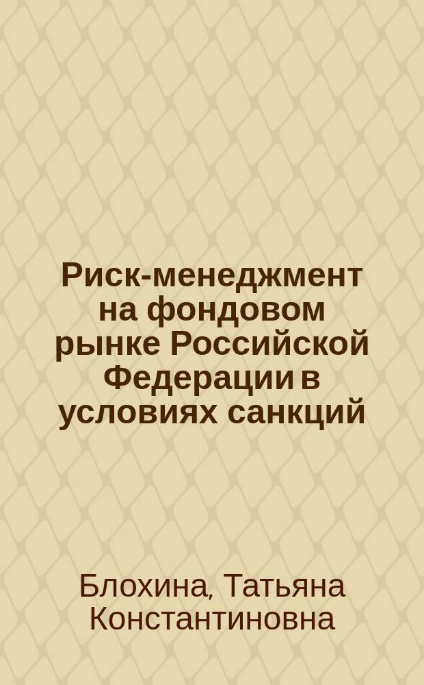 Риск-менеджмент на фондовом рынке Российской Федерации в условиях санкций : монография