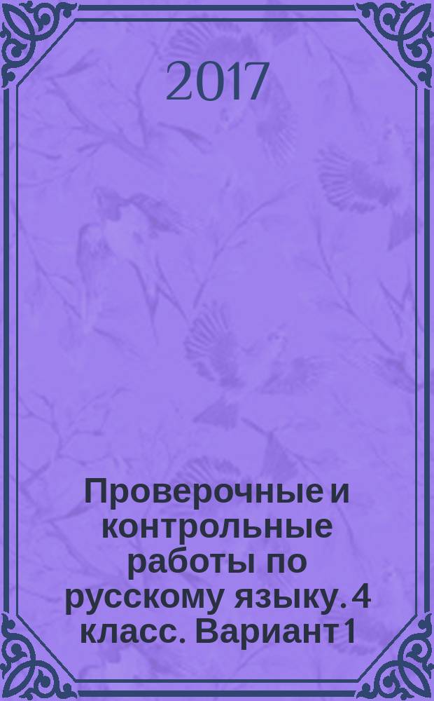 Проверочные и контрольные работы по русскому языку. 4 класс. Вариант 1