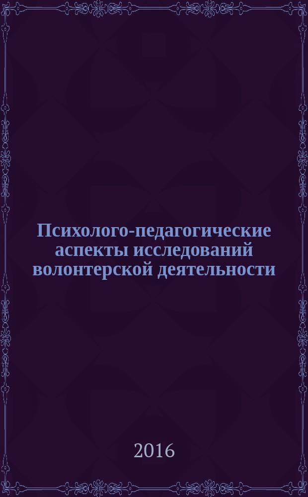 Психолого-педагогические аспекты исследований волонтерской деятельности : монография