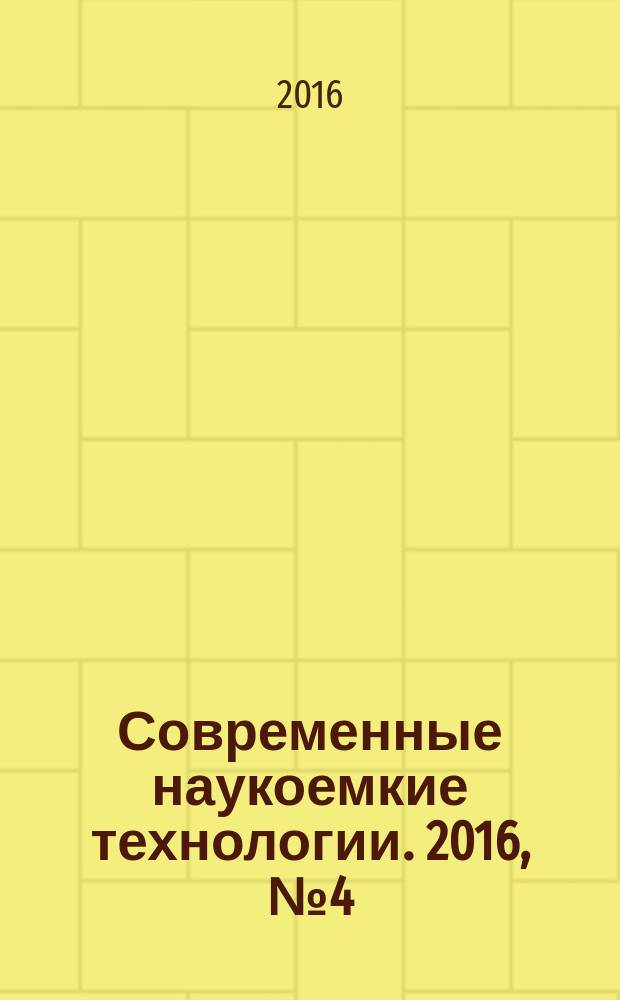 Современные наукоемкие технологии. 2016, № 4 (48) (с указ.)