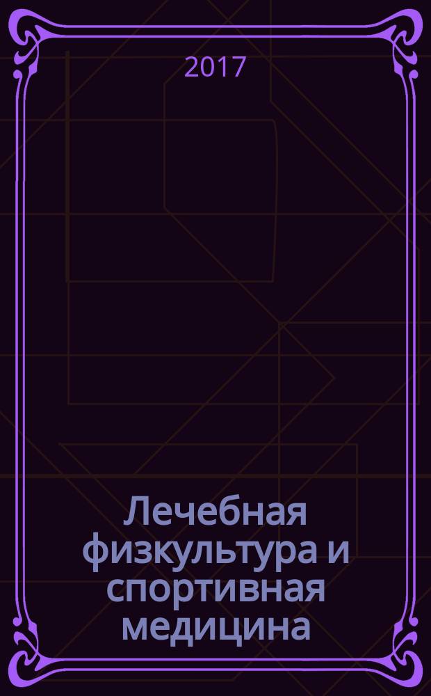 Лечебная физкультура и спортивная медицина : научно-практический журнал. 2017, № 1 (139)