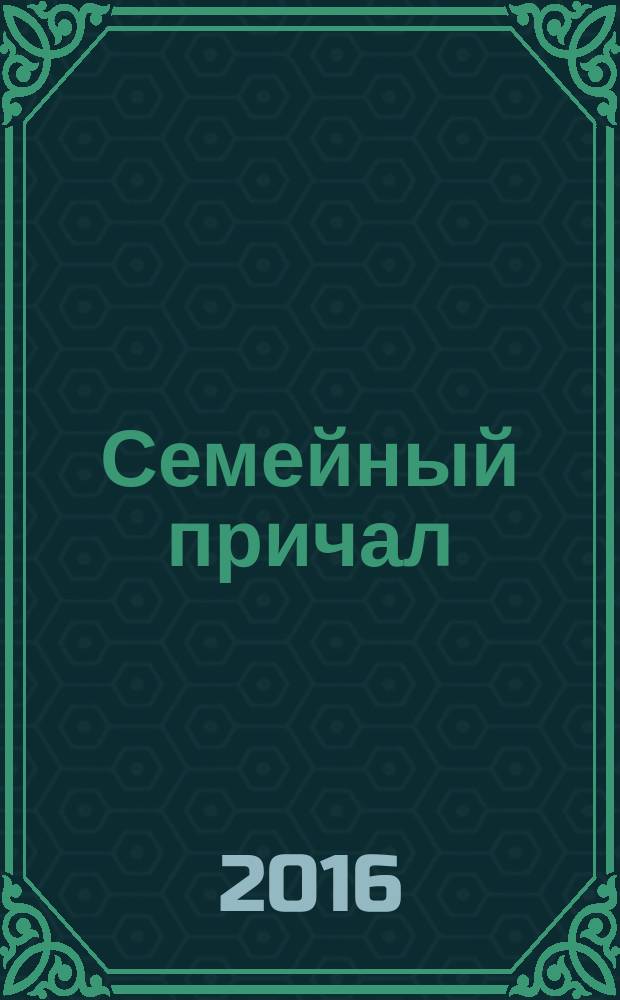 Семейный причал : журнал для тех, кто любит детей приложение к еженедельной областной общественно-политической газете "Тамбовский курьер". 2016, № 4