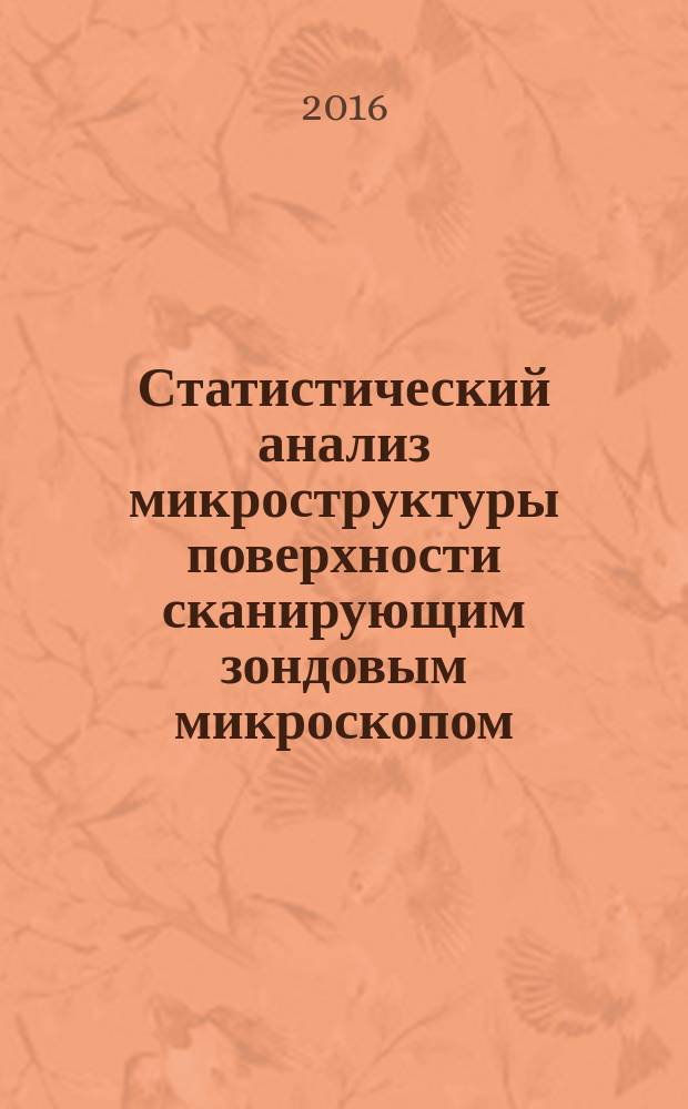 Статистический анализ микроструктуры поверхности сканирующим зондовым микроскопом : лабораторный практикум