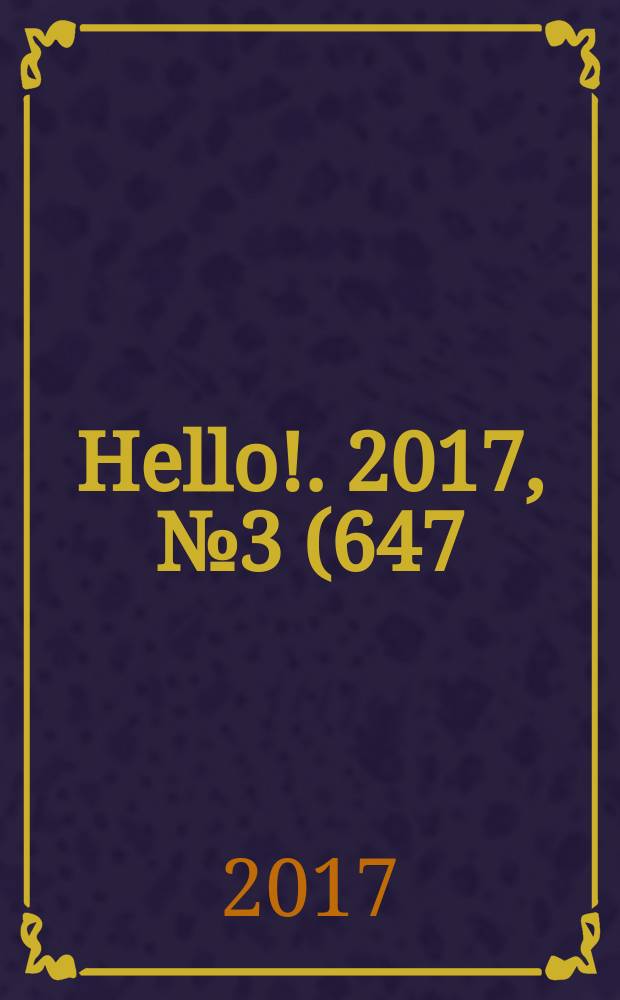Hello !. 2017, № 3 (647)