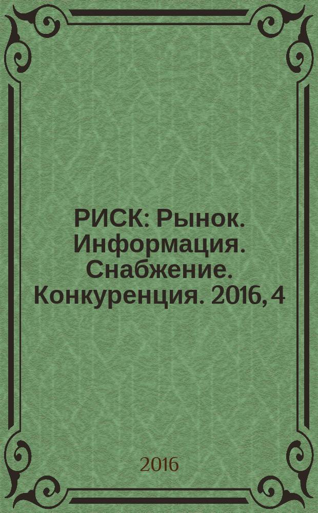 РИСК : Рынок. Информация. Снабжение. Конкуренция. 2016, 4