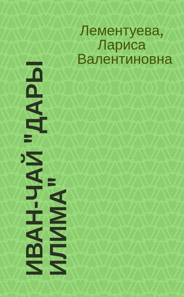 Иван-чай "Дары Илима"