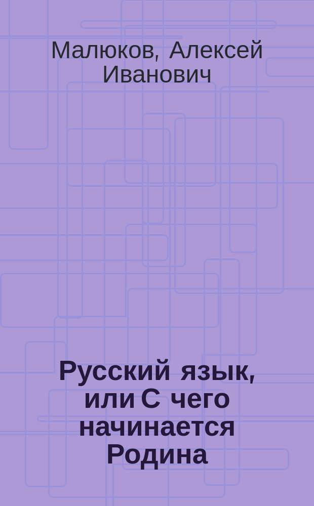 Русский язык, или С чего начинается Родина