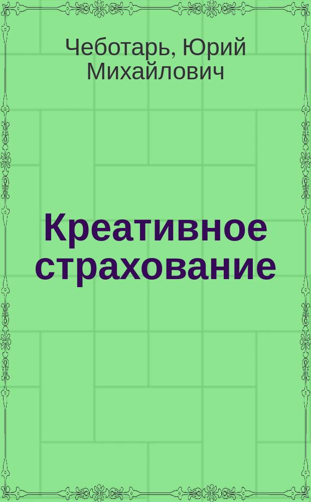 Креативное страхование : учебное пособие для направлений подготовки бакалавриата 38.03.01 "Экономика", 38.03.02 "Менеджмент". Креативное страхование : Креативное страхование