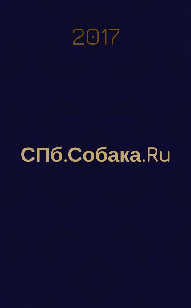 СПб.Собака.Ru : Петерб. гор. журн. 2017, № 2 (193)