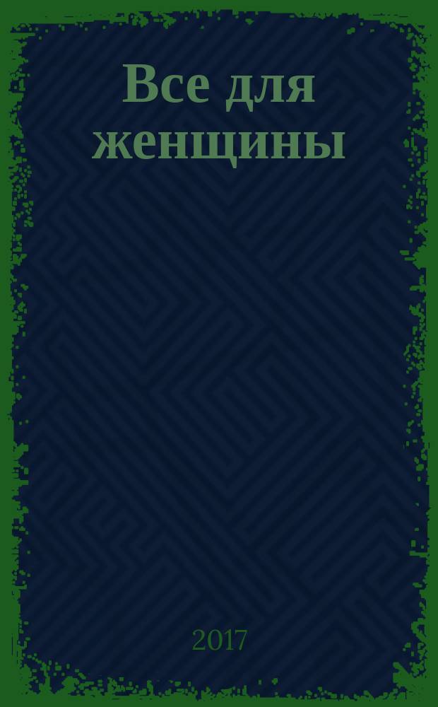 Все для женщины : еженедельный журнал. 2017, № 10 (561)
