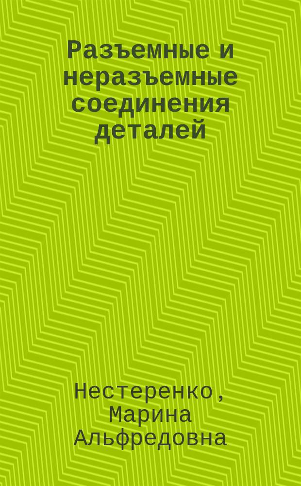 Разъемные и неразъемные соединения деталей : методическое пособие по выполнению курсовой работы для студентов I курса, обучающихся по специальностям "Энергетическое машиностроение", "Эксплуатация транспортно-технологических машин и комплексов", "Конструкторско-технологическое обеспечение машиностроительных производств"