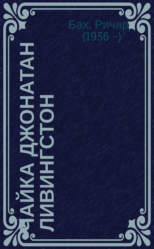 Чайка Джонатан Ливингстон