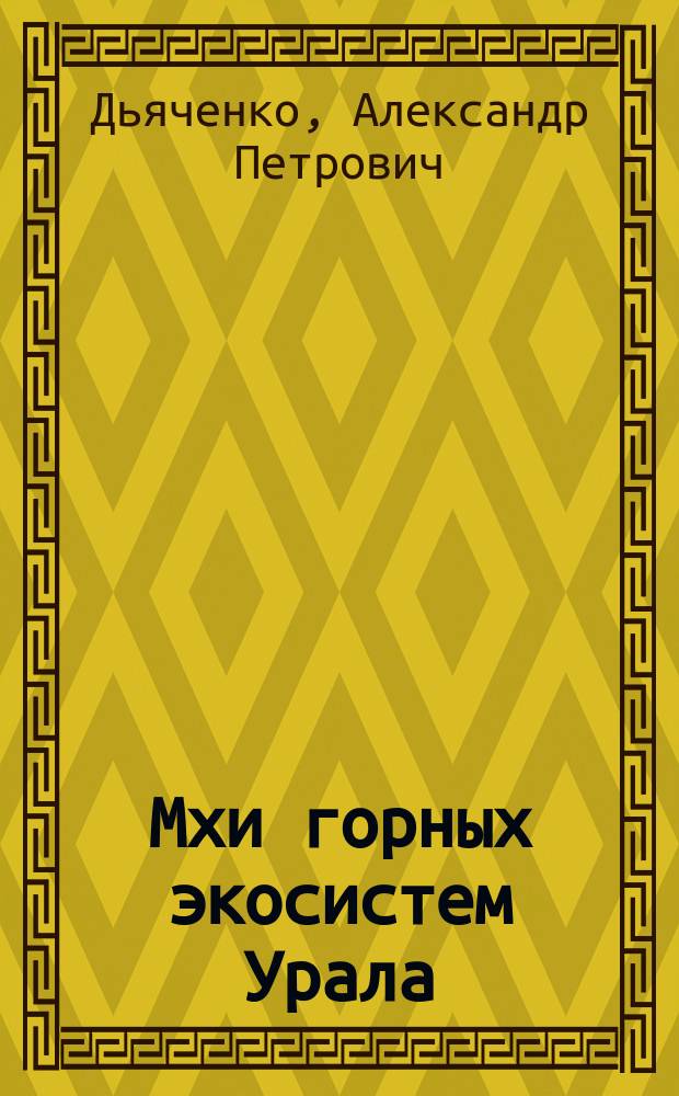 Мхи горных экосистем Урала