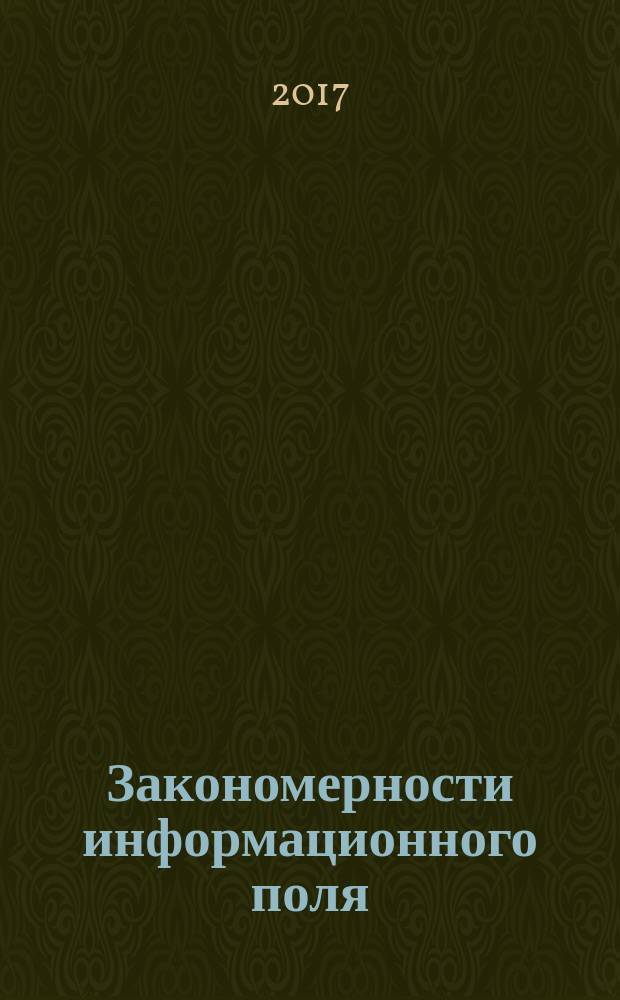 Закономерности информационного поля : монография