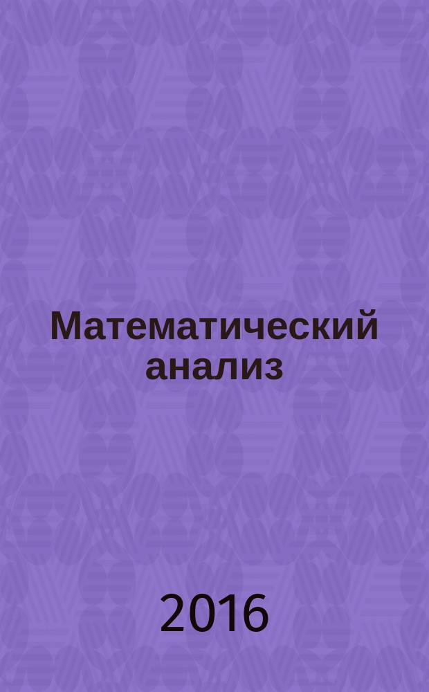 Математический анализ : учебное пособие. Ч. 1