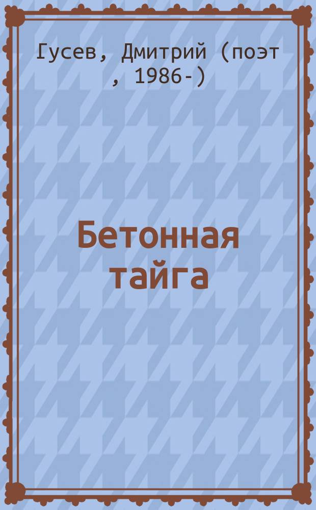 Бетонная тайга : стихотворения
