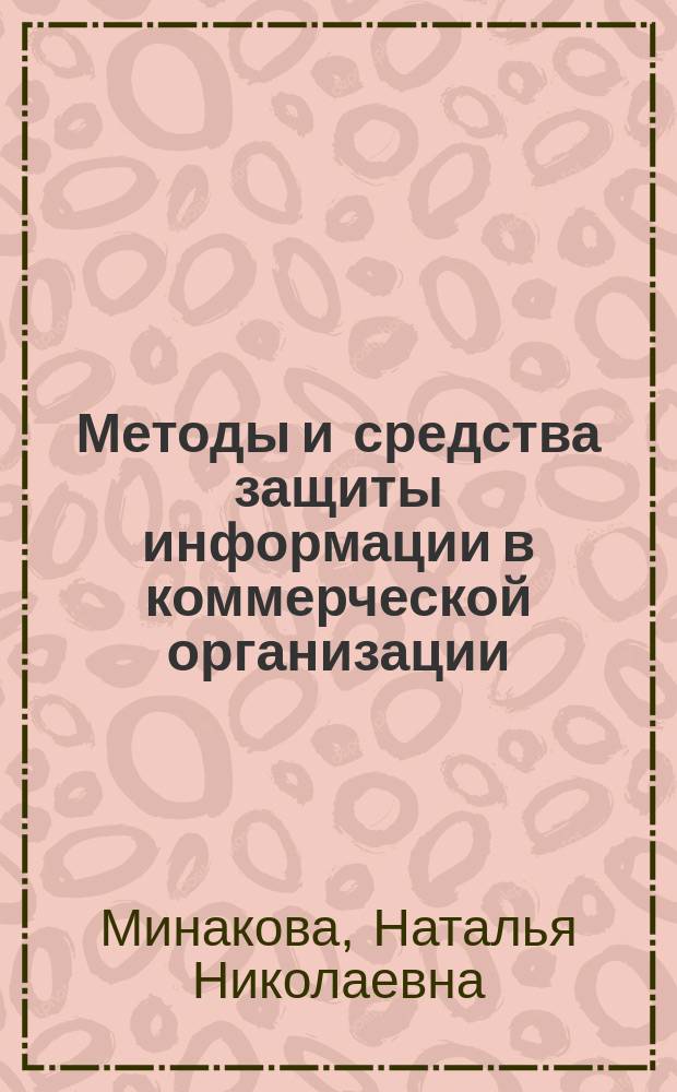 Методы и средства защиты информации в коммерческой организации : монография