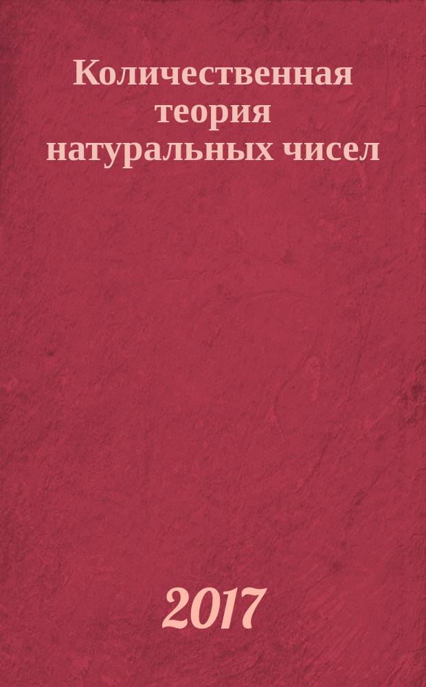 Количественная теория натуральных чисел : пособие