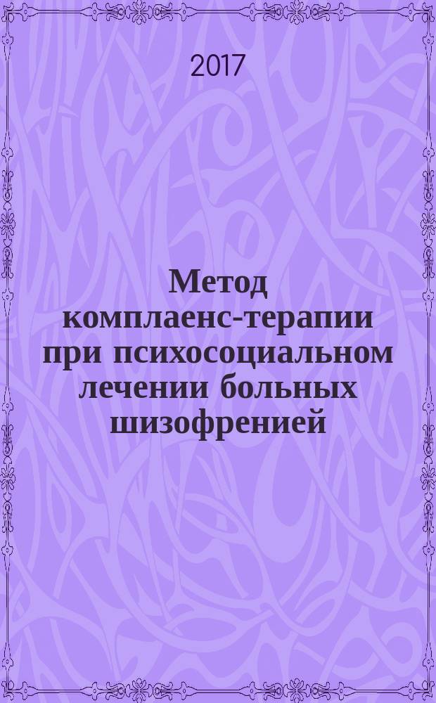Метод комплаенс-терапии при психосоциальном лечении больных шизофренией : методические рекомендации
