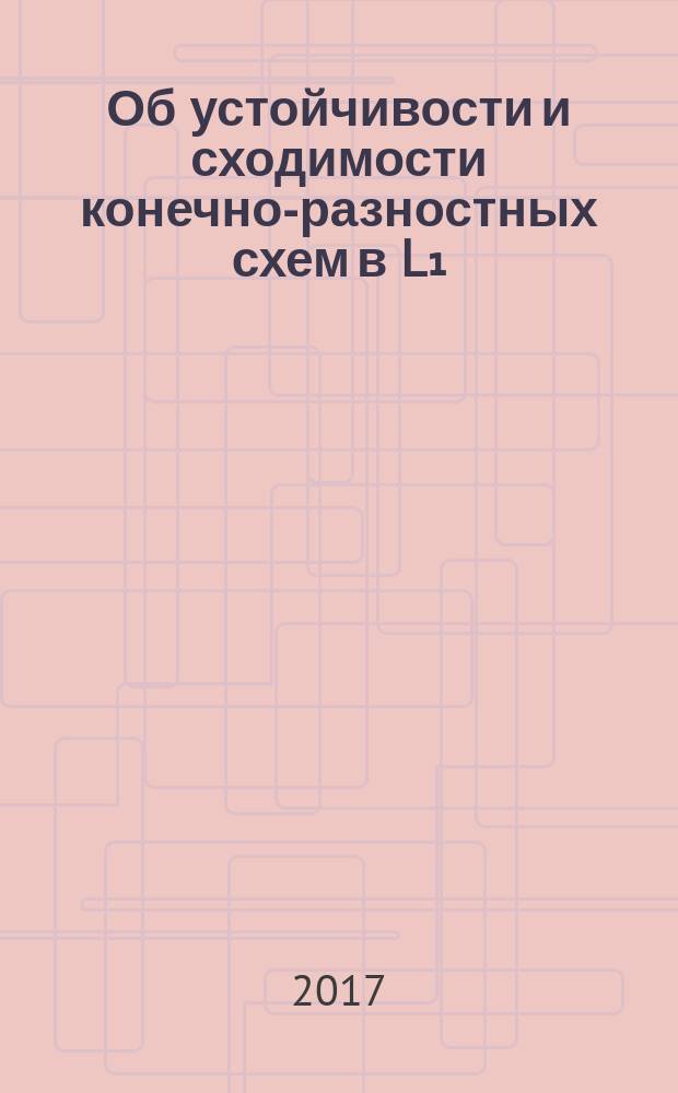 Об устойчивости и сходимости конечно-разностных схем в L₁