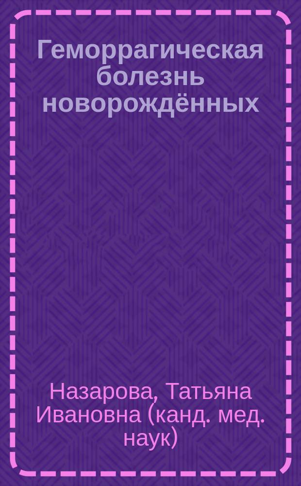 Геморрагическая болезнь новорождённых : учебно-методическое пособие с тестовым контролем и задачами