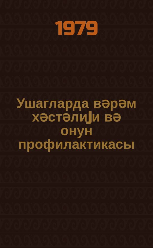 Ушагларда вәрәм хәстәлиjи вә онун профилактикасы : методики мәсләһәт = Как уберечь детей от туберкулеза