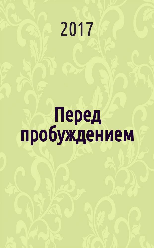 Перед пробуждением : роман