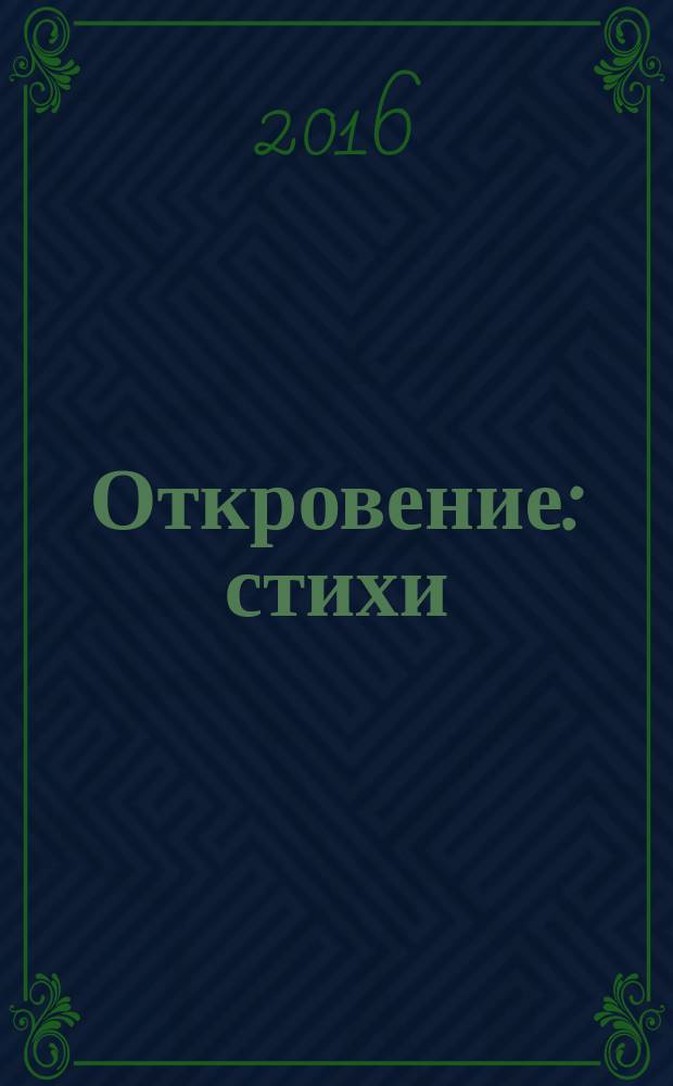 Откровение : стихи