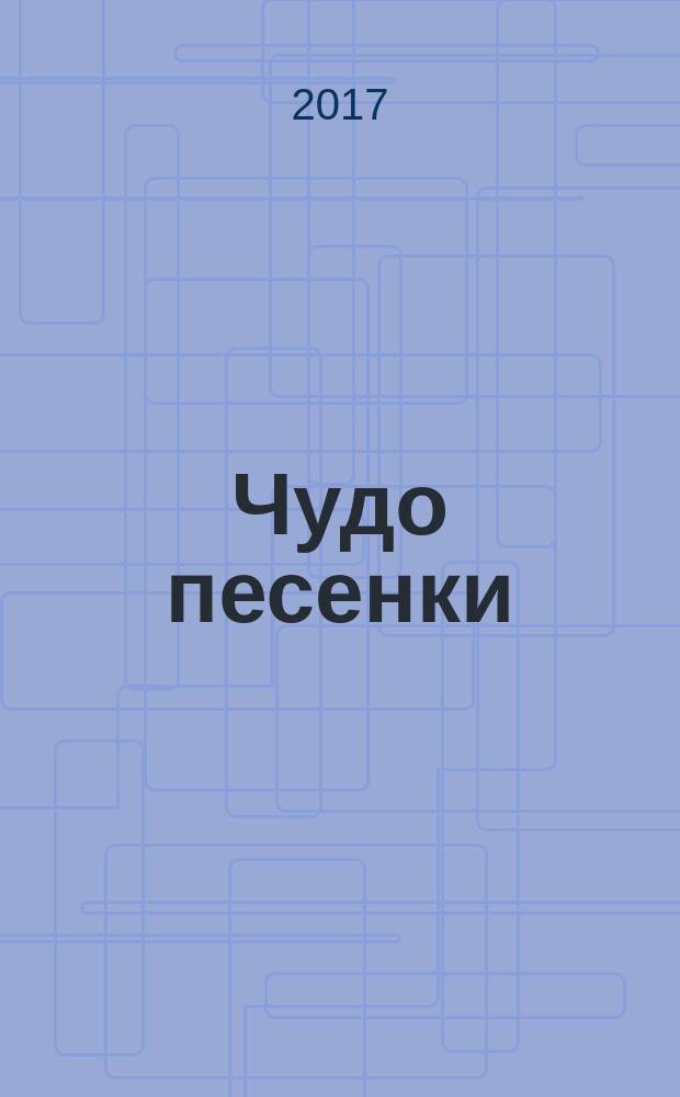 Чудо песенки : песенки из мультиков : для чтения взрослыми детям