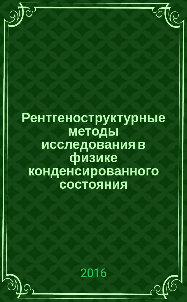Рентгеноструктурные методы исследования в физике конденсированного состояния : лабораторный практикум : учебное пособие