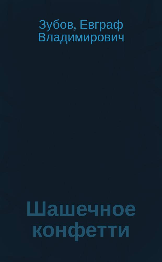 Шашечное конфетти