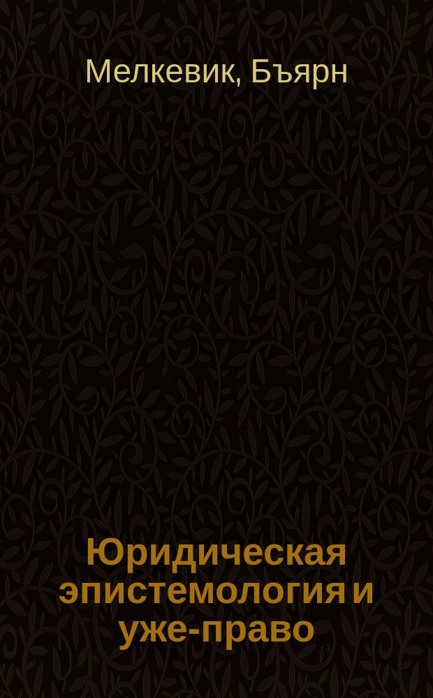 Юридическая эпистемология и уже-право