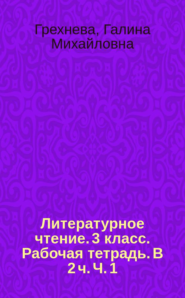 Литературное чтение. 3 класс. Рабочая тетрадь. В 2 ч. Ч. 1