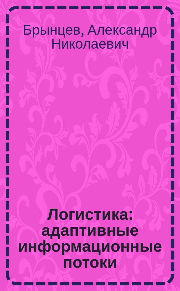 Логистика: адаптивные информационные потоки : монография
