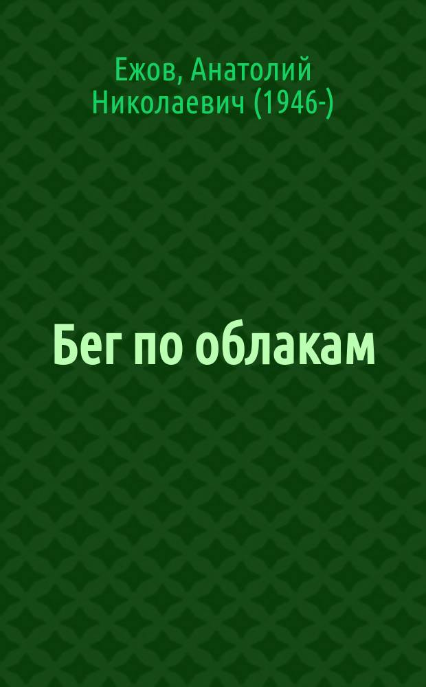 Бег по облакам : избранное : (рубаи, стихи)