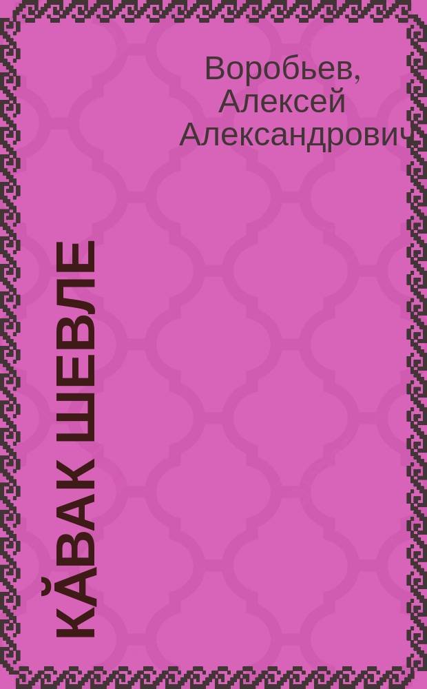 Кӑвак шевле : сӑвӑсем = Горят зарницы