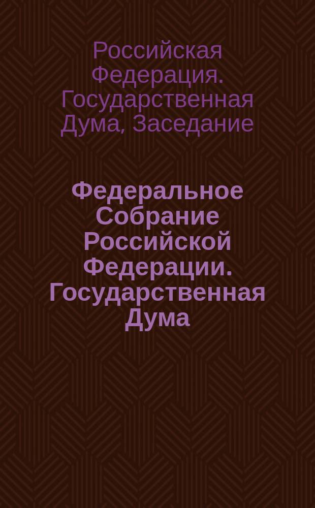 Федеральное Собрание Российской Федерации. Государственная Дума : стенограмма заседаний : бюллетень N° 9 (1557), 16 ноября 2016 года