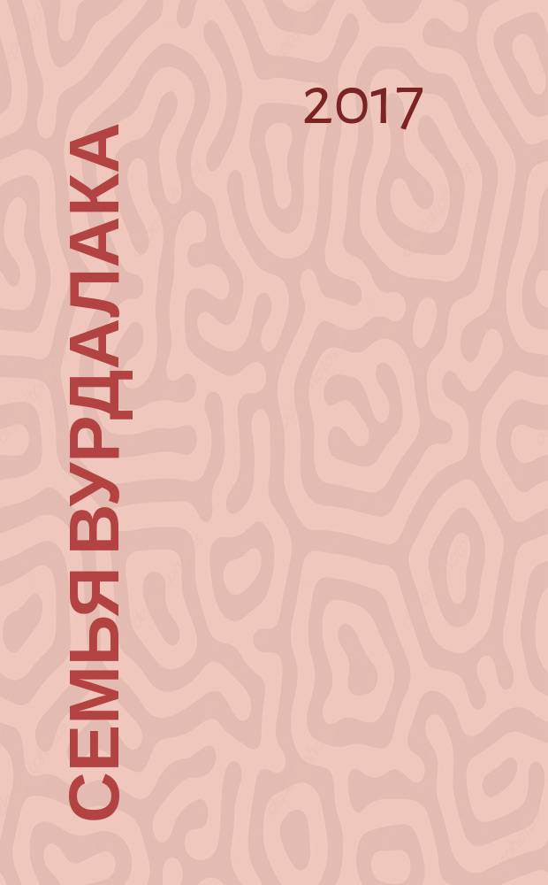 Семья вурдалака : мистические истории
