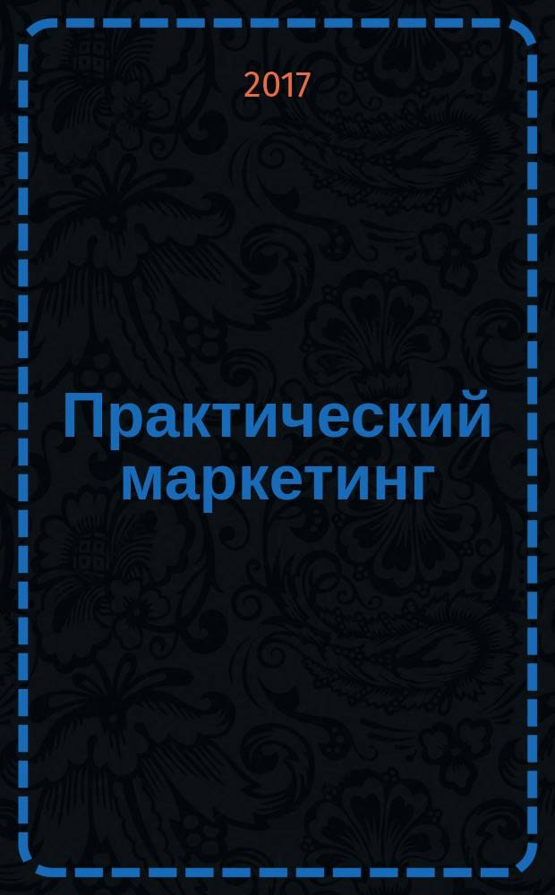 Практический маркетинг : ПМ. 2017, № 2 (240)