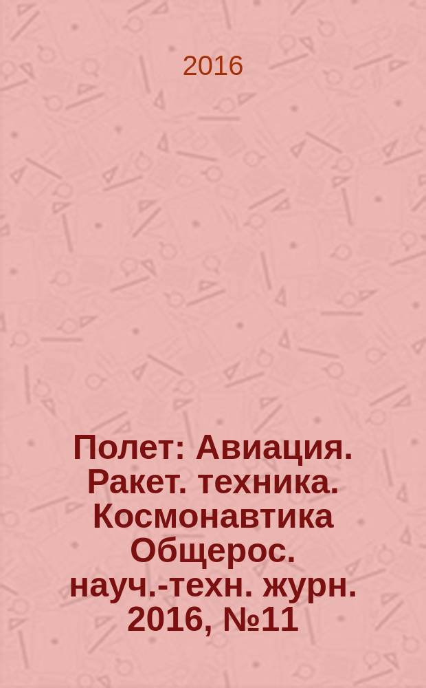 Полет : Авиация. Ракет. техника. Космонавтика Общерос. науч.-техн. журн. 2016, № 11/12