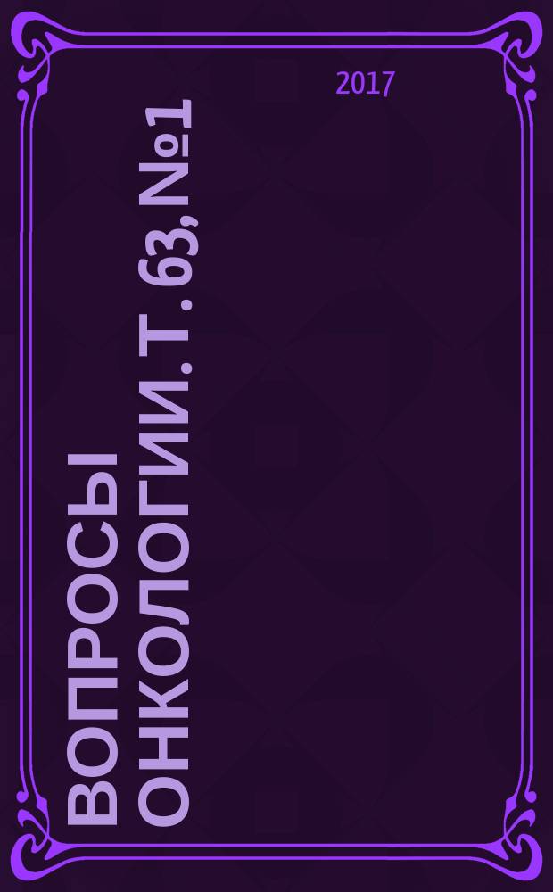Вопросы онкологии. Т. 63, № 1