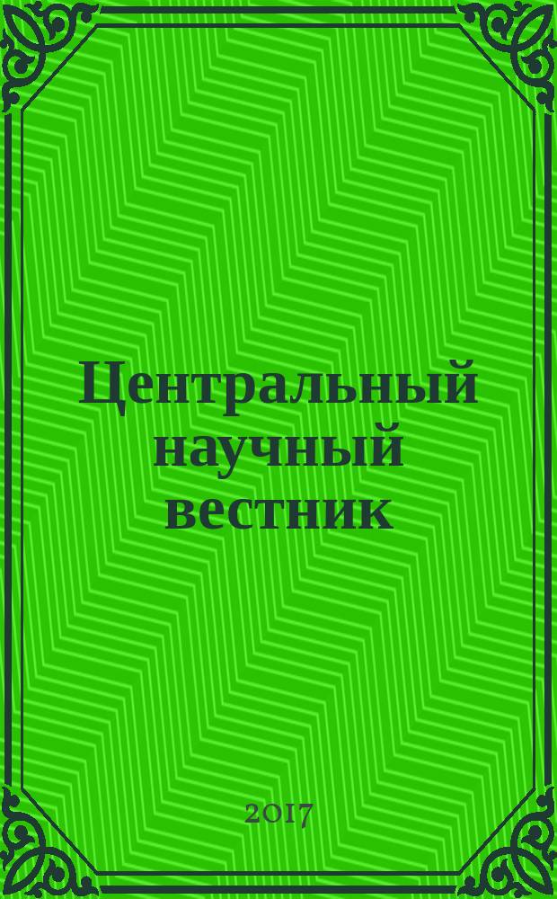 Центральный научный вестник : журнал. Т. 2, № 3 (20)