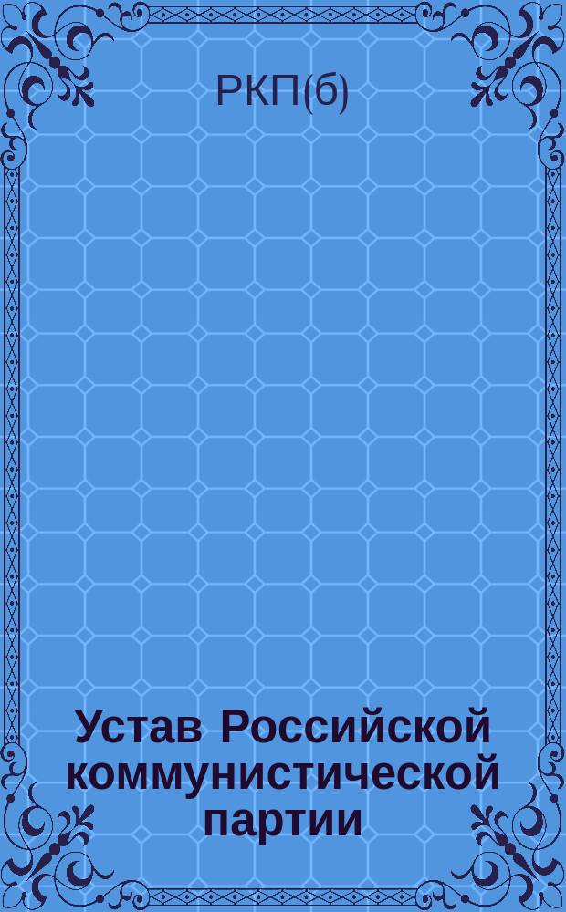 Устав Российской коммунистической партии (большевиков) : Принят 8-й Всерос. конф. РКП(б), 2-4 дек. 1919 г. : листовка