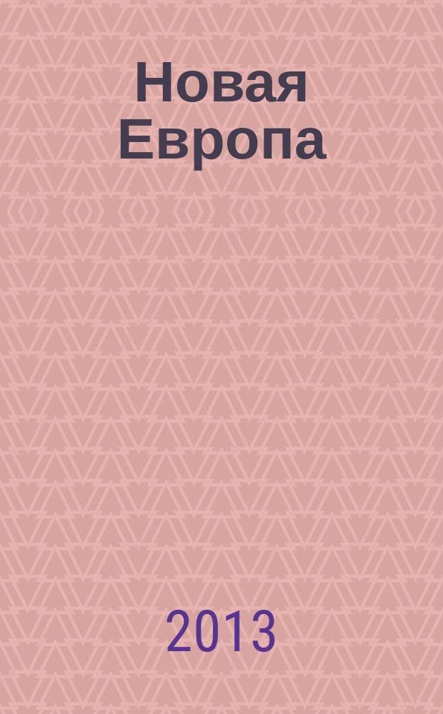Новая Европа : культура, политика, общество, экономика ежеквартальное издание. 2013/2014, № 1