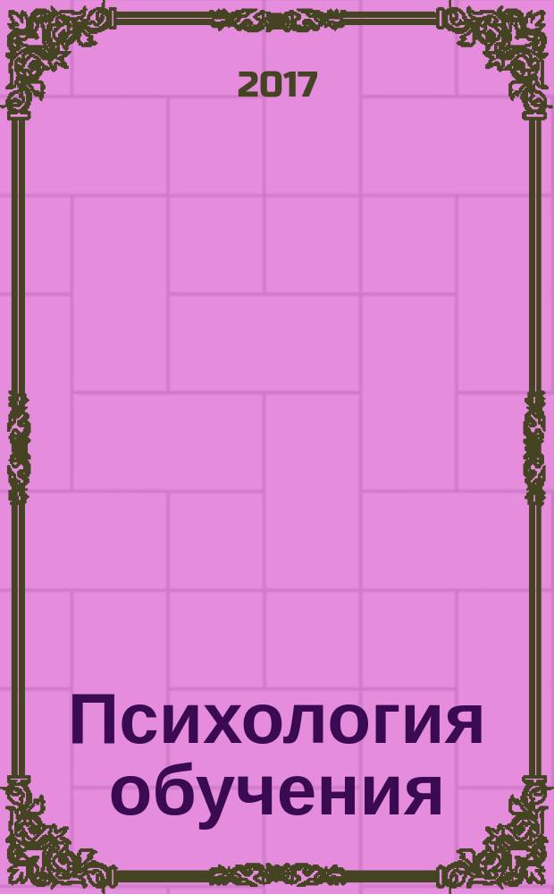 Психология обучения : Дайджест рос. и зарубеж. прессы Ежемес. вып. 2017, № 2